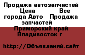 Продажа автозапчастей!! › Цена ­ 1 500 - Все города Авто » Продажа запчастей   . Приморский край,Владивосток г.